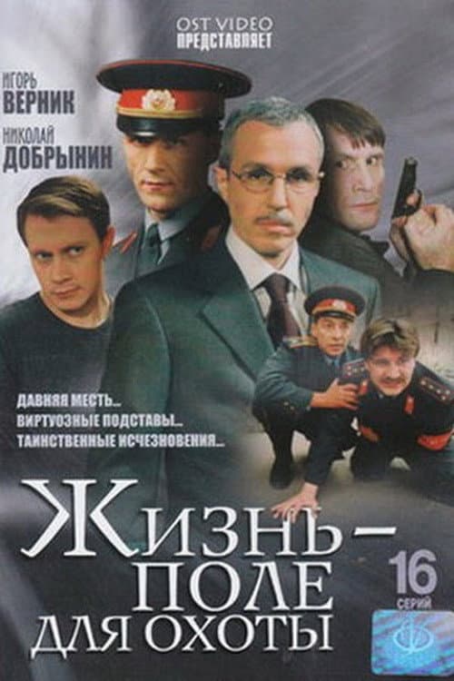 Жизнь – поле для охоты Season 1 poster