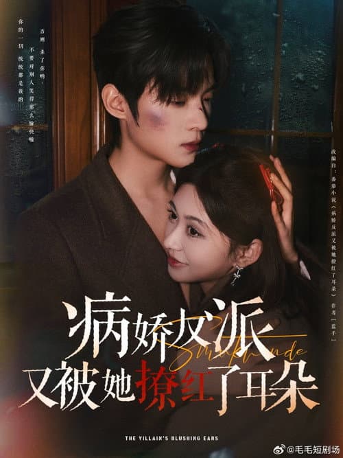 病娇反派又被她撩红了耳朵 Season 1 poster