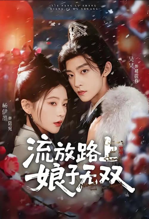 流放路上，娘子无双 Season 1 poster