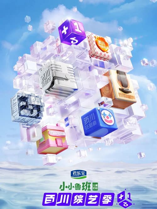 百川综艺季 Season 1 poster