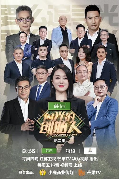 Founder's Glory Season 2 poster