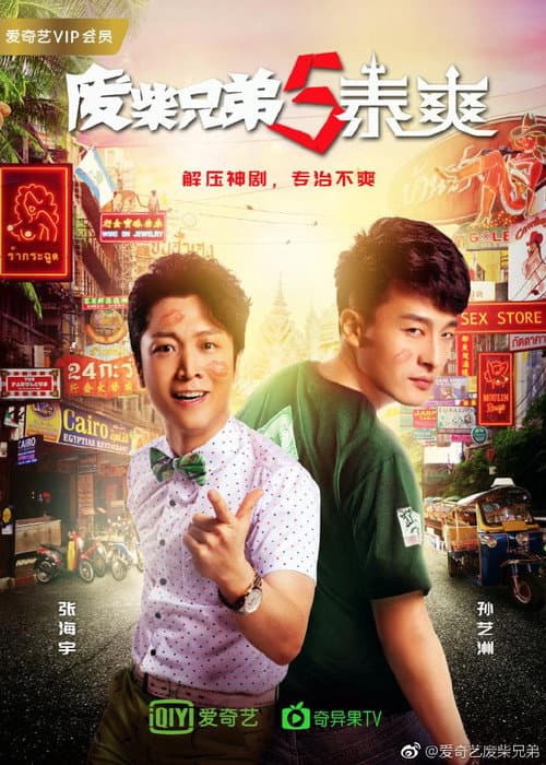 废柴兄弟5：泰爽 Season 1 poster