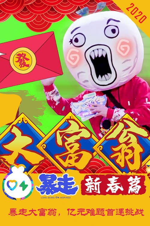 暴走大事件 Season 7 poster