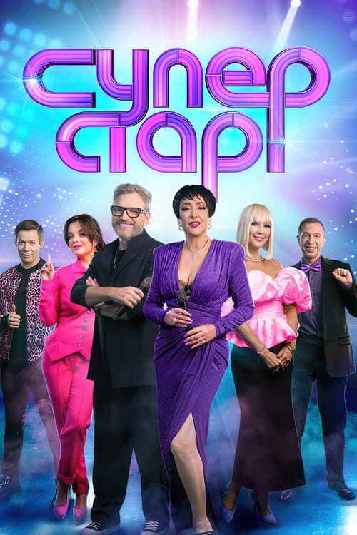 Суперстар! Season 4 poster