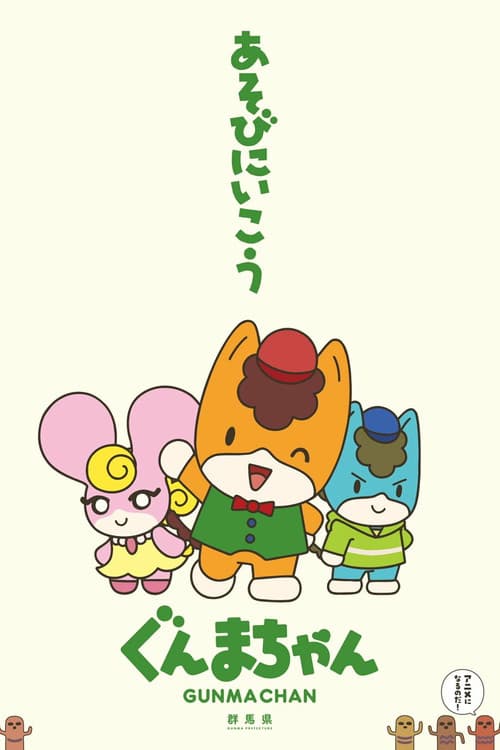 Gunma Chan Season 1 poster