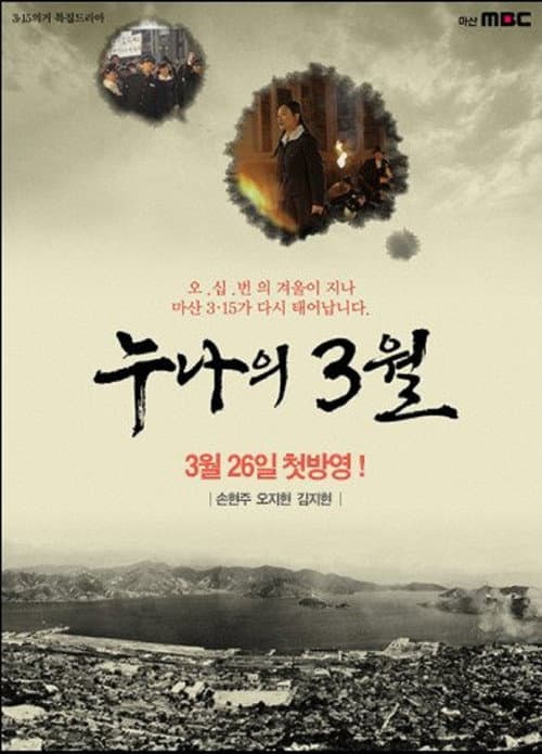 My Sister's March Season 1 poster