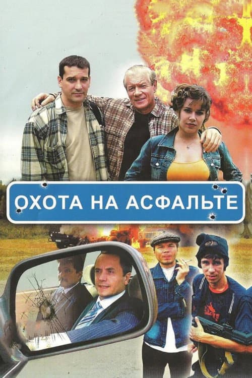 Охота на асфальте Season 1 poster