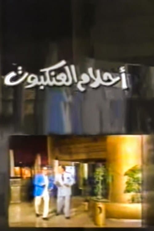 أحلام العنكبوت Spider Dreams Season 1 poster