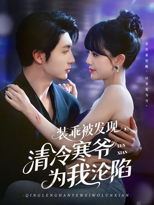 装乖被发现，清冷寒爷为我沦陷 Season 1 poster
