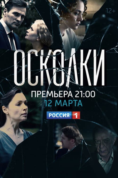 Осколки Season 1 poster