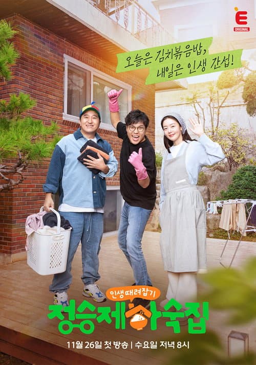 인생 때려잡기: 정승제 하숙집 Season 1 poster