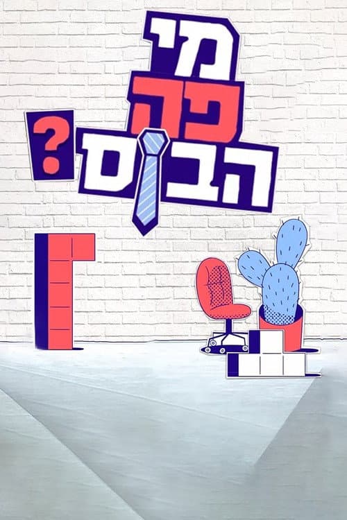 מי פה הבוס? Season 1 poster