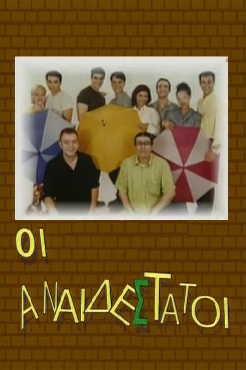Οι Αναιδέστατοι Season 1 poster