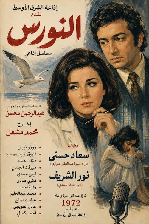 النورس Season 1 poster
