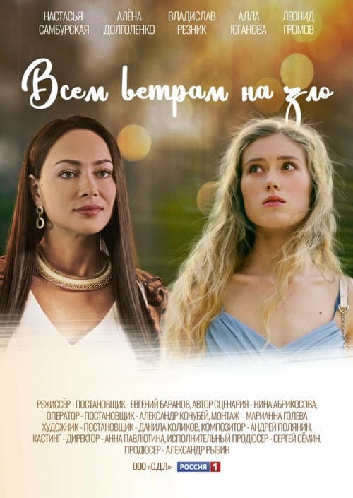 Vsem vetram nazlo Season 1 poster