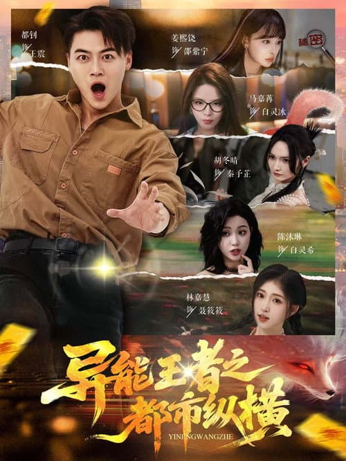 异能王者之都市纵横 Season 1 poster