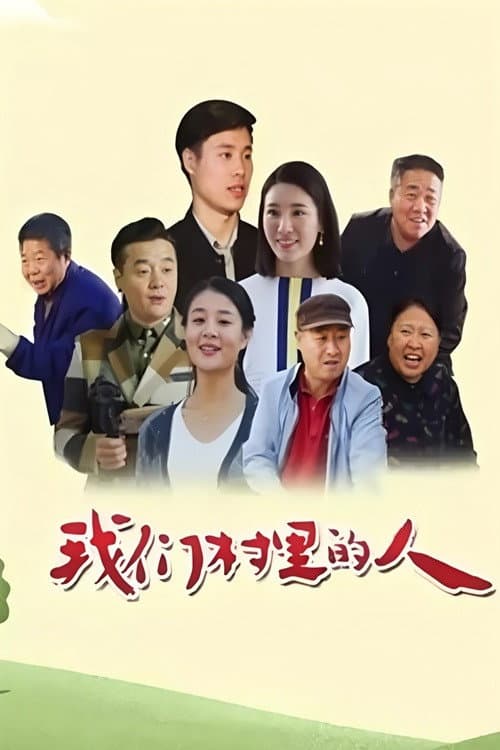 我们村里的人 Season 1 poster