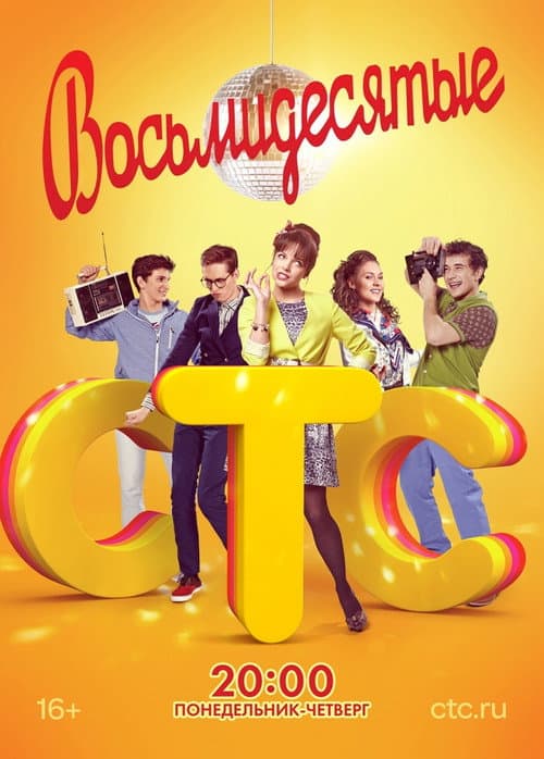 80's Season 2 poster