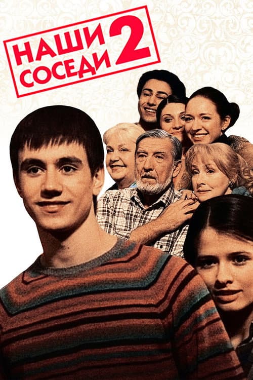Наши соседи Season 2 poster