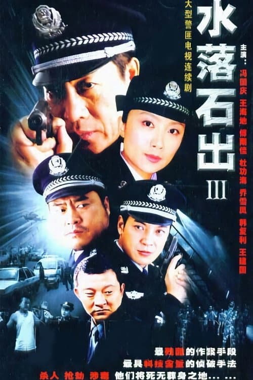 水落石出 Season 3 poster