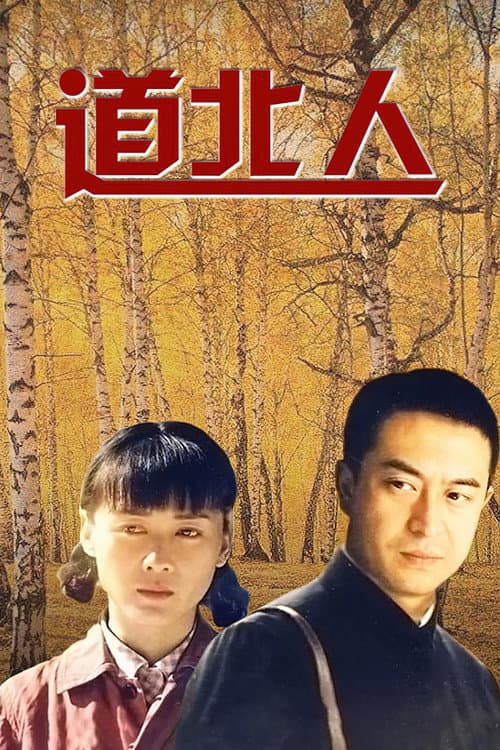 道北人 Season 1 poster
