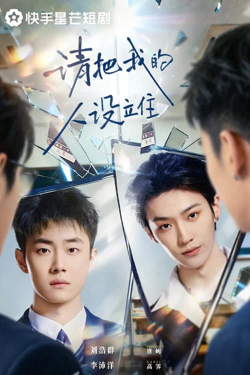 Please Hold On to My Character Season 1 poster