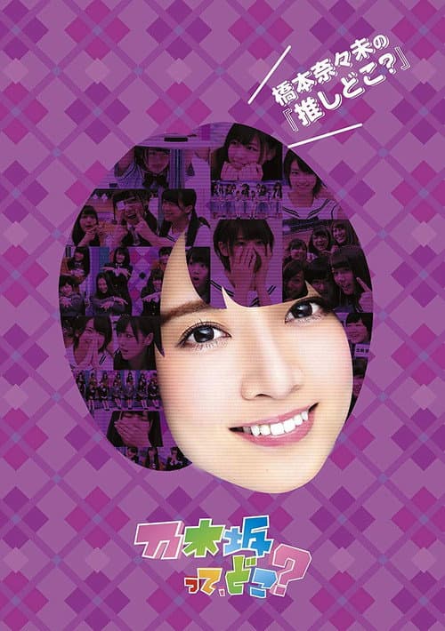 Nogizakatte, Doko? Season 3 poster