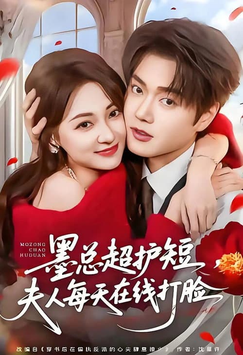 墨总超护短，夫人每天在线打脸 Season 1 poster