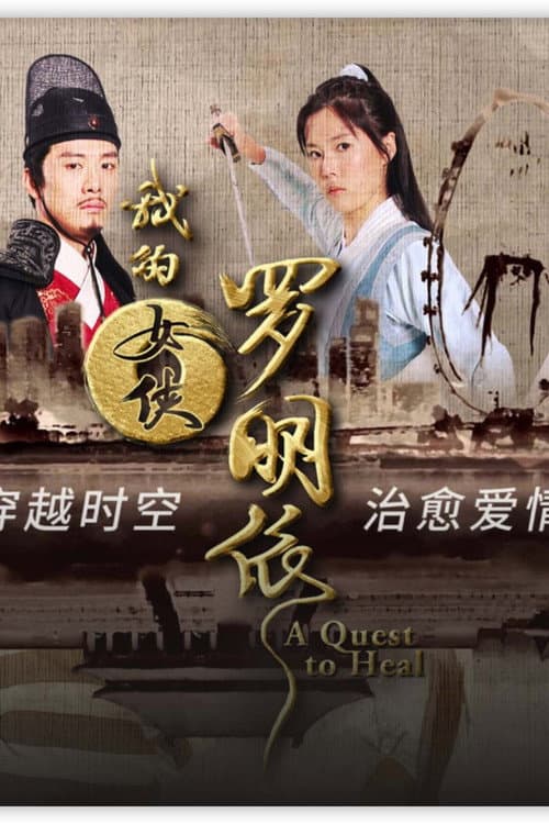 A Quest to Heal Season 1 poster