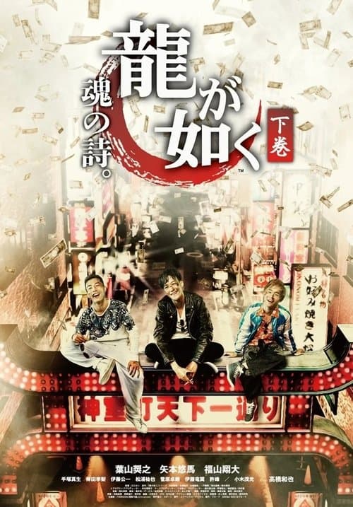 Like a Dragon Poem of Soul Season 1 poster