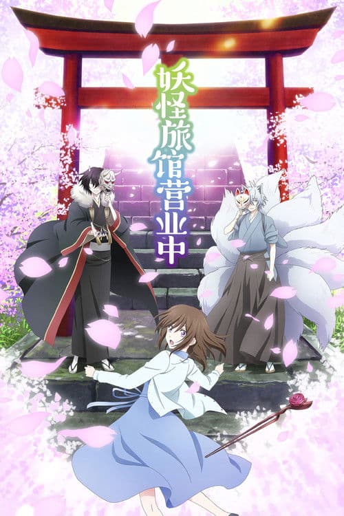 Kakuriyo -Bed & Breakfast for Spirits- Season 1 poster