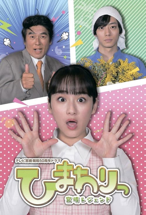 Himawari: Miyazaki Legend Season 2 poster