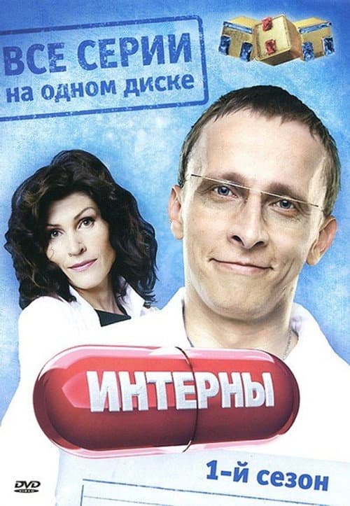 The Interns Season 1 poster