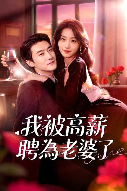 我被高薪聘為老婆了 Season 1 poster