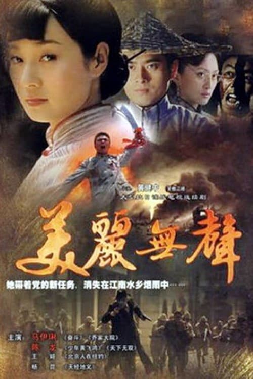 美丽无声 Season 1 poster