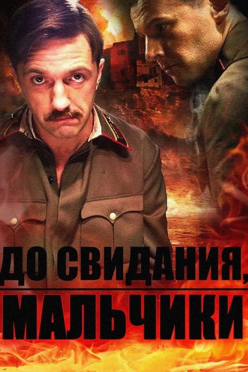 До свидания, мальчики Season 1 poster