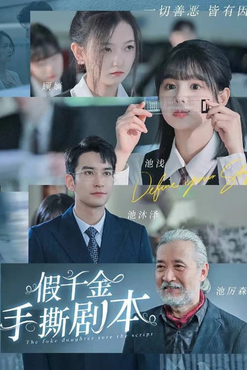 假千金手撕剧本 Season 1 poster