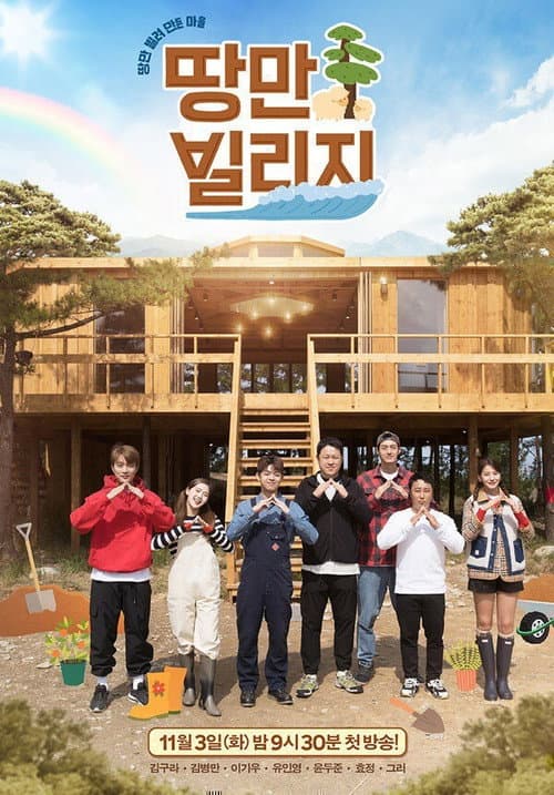 땅만 빌리지 Season 1 poster
