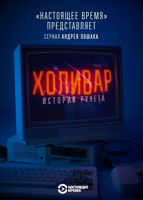 InterNYET: A History Of The Russian Internet Season 1 poster