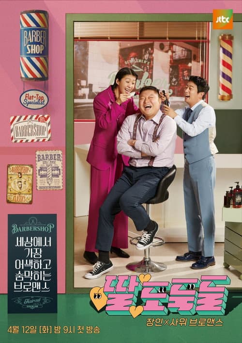 딸도둑들 Season 1 poster
