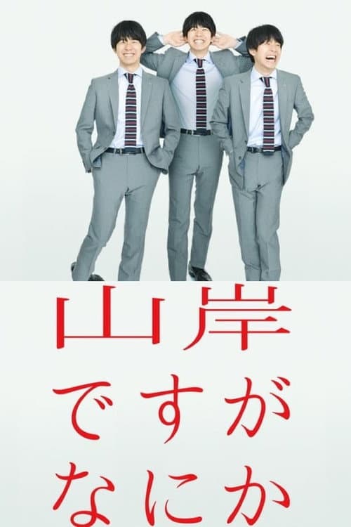 I'm Yamagishi. Got a Problem? Season 1 poster