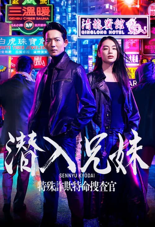 Sibling Intrusion Season 1 poster