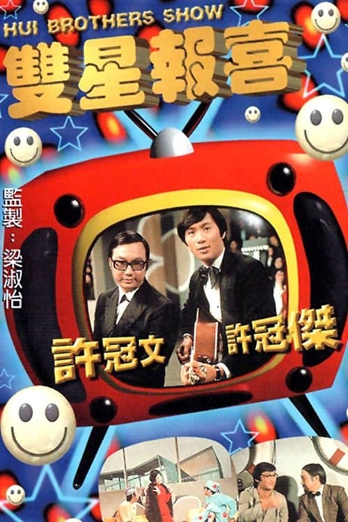 The Hui Brothers Show Season 1 poster