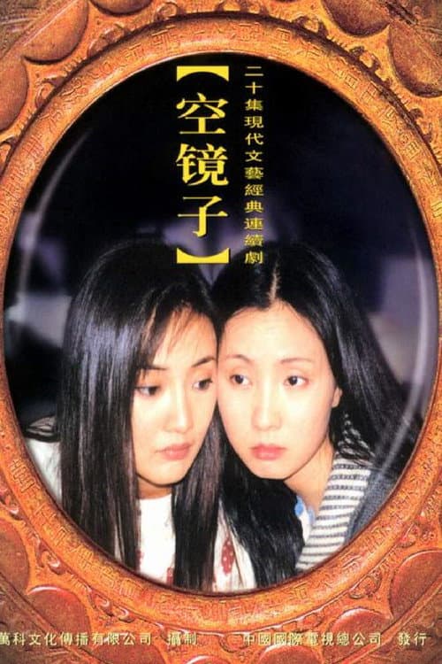 Empty Mirror Season 1 poster