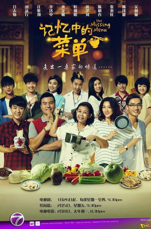 记忆中的菜单 Season 1 poster
