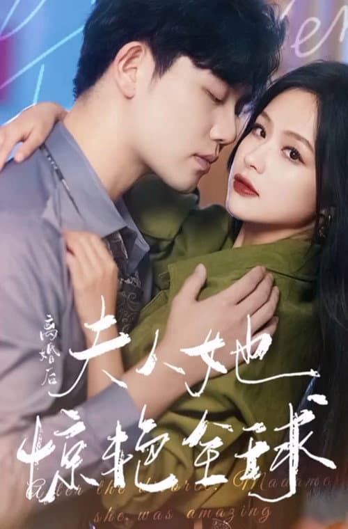 离婚后夫人她惊艳全球 Season 1 poster