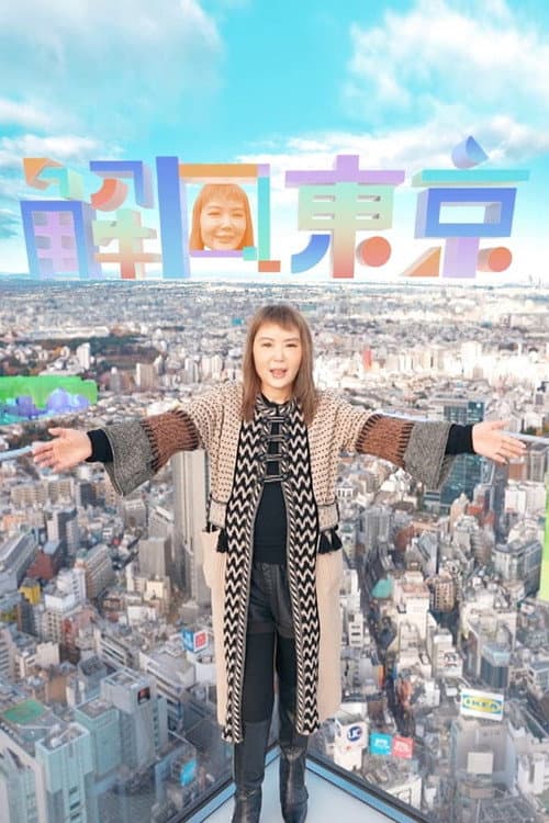 Tokyo Unlock Season 1 poster