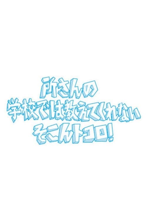 Tokoro-san no Gakkōde wa Oshiete kurenai soko 'n Tokoro! Season 1 poster