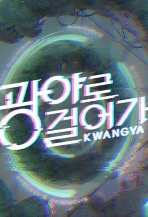 Walk to Kwangya Season 1 poster