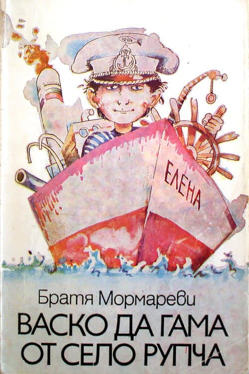 Vasko da Gama ot selo Rupcha Season 1 poster